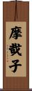 摩哉子 Scroll
