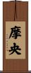摩央 Scroll