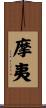 摩夷 Scroll