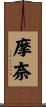 摩奈 Scroll
