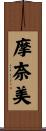 摩奈美 Scroll