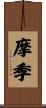 摩季 Scroll