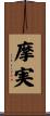 摩実 Scroll