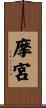 摩宮 Scroll