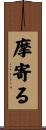 摩寄る Scroll
