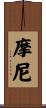 摩尼 Scroll