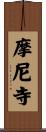 摩尼寺 Scroll