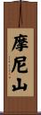 摩尼山 Scroll