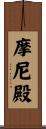 摩尼殿 Scroll