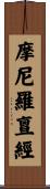 摩尼羅亶經 Scroll