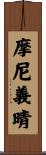 摩尼義晴 Scroll