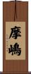 摩嶋 Scroll