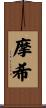 摩希 Scroll