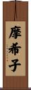 摩希子 Scroll