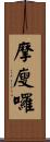 摩廋囉 Scroll