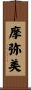 摩弥美 Scroll