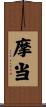 摩当 Scroll