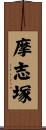 摩志塚 Scroll