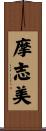 摩志美 Scroll