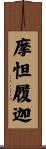 摩怛履迦 Scroll