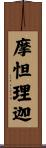摩怛理迦 Scroll