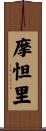 摩怛里 Scroll