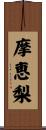 摩恵梨 Scroll