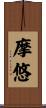 摩悠 Scroll