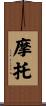 摩托 Scroll