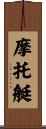 摩托艇 Scroll