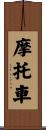摩托車 Scroll