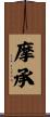 摩承 Scroll