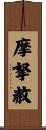 摩拏赦 Scroll