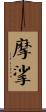 摩挲 Scroll