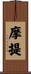 摩提 Scroll