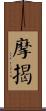 摩揭 Scroll