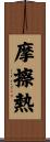摩擦熱 Scroll