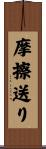 摩擦送り Scroll