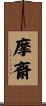 摩斎 Scroll