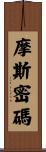 摩斯密碼 Scroll