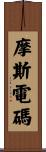 摩斯電碼 Scroll