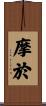 摩於 Scroll
