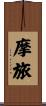 摩旅 Scroll
