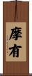 摩有 Scroll