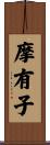 摩有子 Scroll