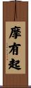 摩有起 Scroll