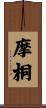摩桐 Scroll