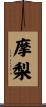 摩梨 Scroll