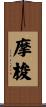 摩梭 Scroll