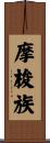 摩梭族 Scroll